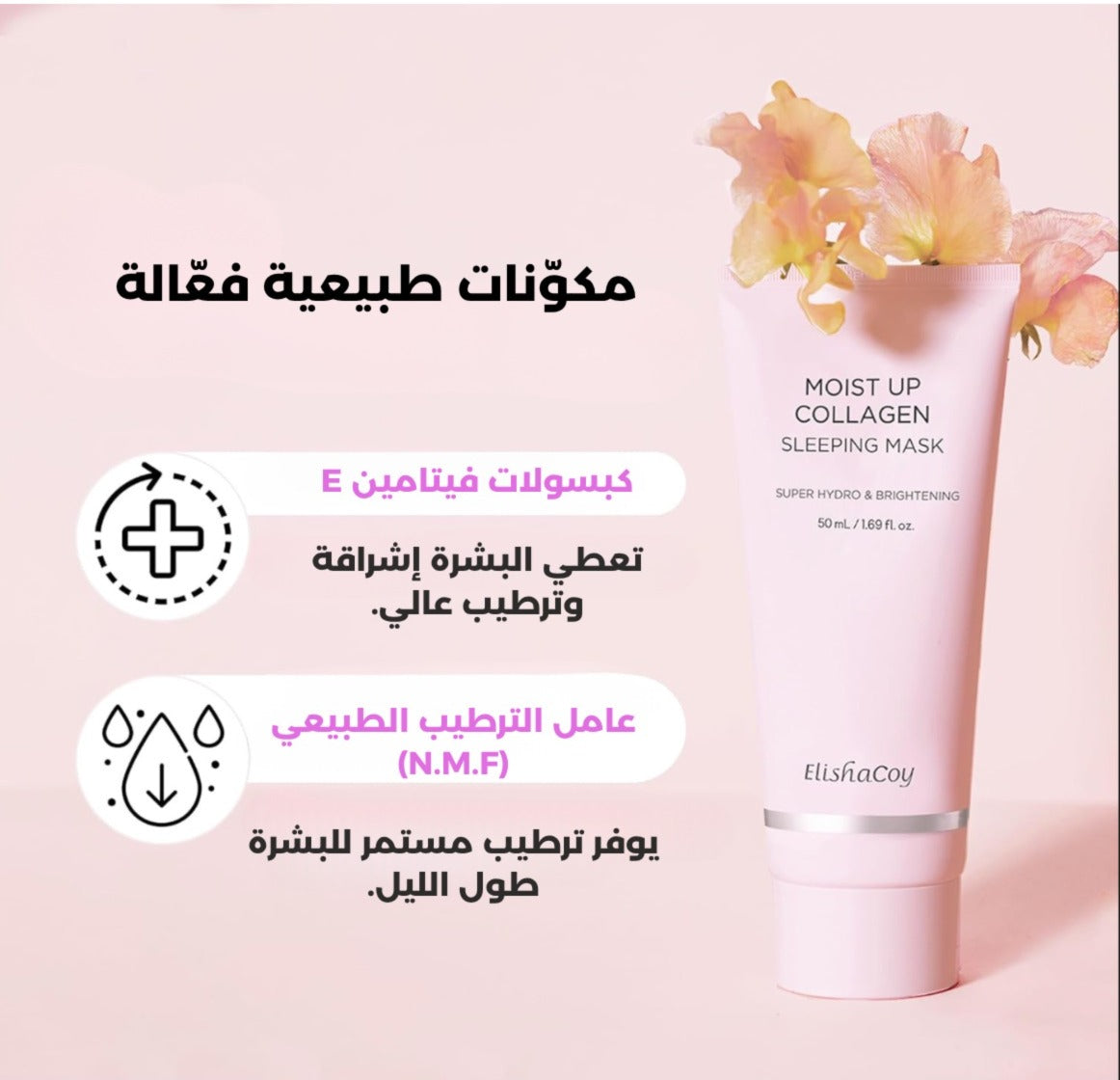 قناع النوم بالكولاجين- ElishaCoy