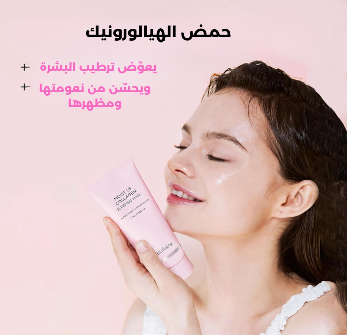قناع النوم بالكولاجين- ElishaCoy