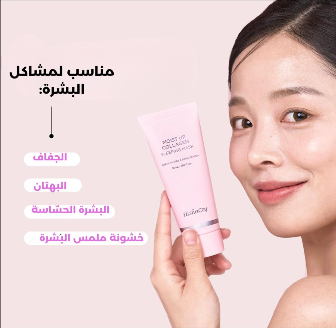 قناع النوم بالكولاجين- ElishaCoy